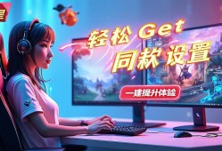 轻松Get元梦之星主播同款设置，一键提升你的游戏体验！