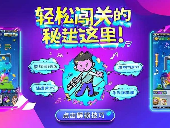 元梦之星音乐关卡技巧分享,轻松闯关的秘诀在这里!