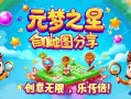 元梦之星自制地图分享，创意无限，快乐加倍！