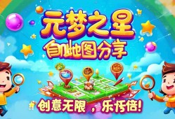 元梦之星自制地图分享，创意无限，快乐加倍！