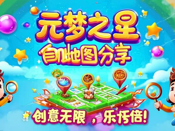 元梦之星自制地图分享，创意无限，快乐加倍！