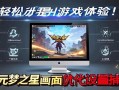 元梦之星画面优化设置指南，轻松提升游戏体验！