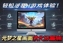 元梦之星画面优化设置指南，轻松提升游戏体验！