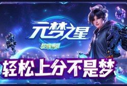 元梦之星反蛋机制巧妙利用,轻松上分不是梦!