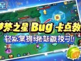 元梦之星Bug卡点教学，轻松掌握隐藏技巧！