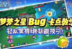 元梦之星Bug卡点教学，轻松掌握隐藏技巧！