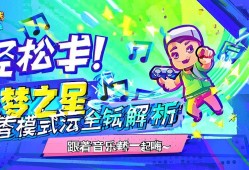 轻松上手!元梦之星节奏模式玩法全解析,跟着音乐一起嗨~
