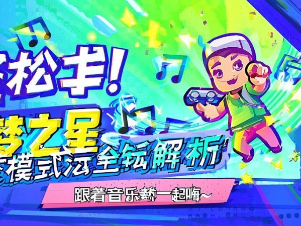 轻松上手!元梦之星节奏模式玩法全解析,跟着音乐一起嗨~