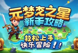 元梦之星新手攻略，轻松上手，快乐冒险！