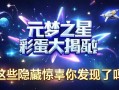 元梦之星彩蛋大揭秘！这些隐藏惊喜你发现了吗？
