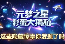 元梦之星彩蛋大揭秘！这些隐藏惊喜你发现了吗？