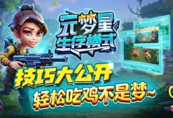 元梦之星生存模式技巧大公开！轻松吃鸡不是梦~