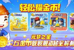 轻松攒金币！元梦之星五大金币获取途径全解析