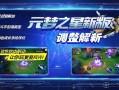 元梦之星新版本调整解析，这些改动让你玩得更尽兴！