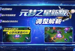 元梦之星新版本调整解析，这些改动让你玩得更尽兴！