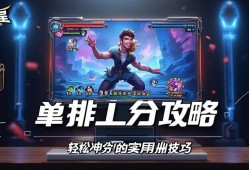 元梦之星单排上分攻略，轻松冲分的实用技巧