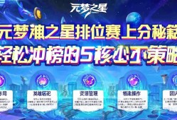 元梦之星排位赛上分秘籍，轻松冲榜的5个核心策略