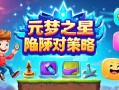 元梦之星陷阱应对策略，轻松避坑，快乐游戏！