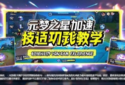 元梦之星加速技巧教学，轻松提升你的游戏体验