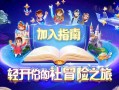 元梦之星公会加入指南，轻松开启你的社交冒险之旅