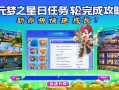 元梦之星每日任务轻松完成攻略，助你快速成长！