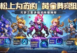 元梦之星多排阵容推荐，轻松上分的黄金组合