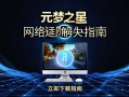 元梦之星网络延迟解决指南，畅享丝滑游戏体验