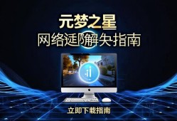 元梦之星网络延迟解决指南，畅享丝滑游戏体验