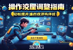 元梦之星操作灵敏度调整指南，轻松提升游戏体验！