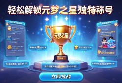 轻松解锁元梦之星独特称号,这些条件你都知道吗?