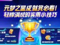 元梦之星成就党必看！轻松拿满成就的实用小技巧