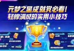 元梦之星成就党必看！轻松拿满成就的实用小技巧