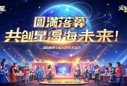 元梦之星玩家交流会圆满落幕，共创星海未来！