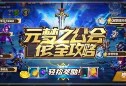 元梦之星公会任务全攻略，轻松拿奖励！