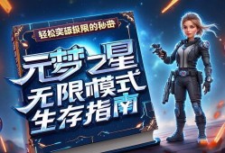 元梦之星无限模式生存指南,轻松突破及限的秘诀
