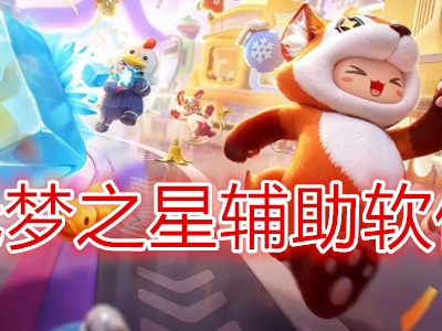 梦防封(菜鸟端口)