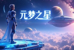 元梦之星世界观探究，一场关于梦想与宇宙的浪漫邂逅