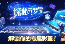 探秘元梦之星隐藏剧情触发技巧，解锁你的专属彩蛋！