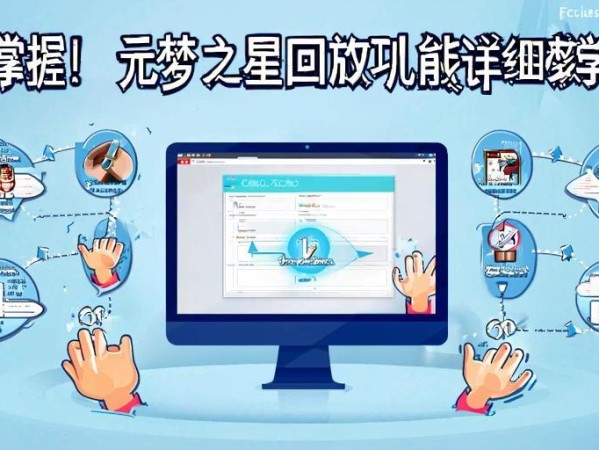 轻松掌握！元梦之星回放功能详细教学指南