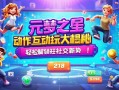 元梦之星动作互动玩法大揭秘，轻松解锁社交新姿势！