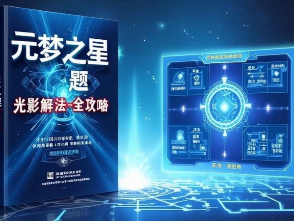 元梦之星光影谜题解法全攻略,轻松破解光影奥秘!
