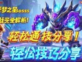 元梦之星Boss战打法全解析！轻松通关技巧分享