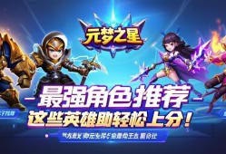 元梦之星zui强角色推荐，这些英雄助你轻松上分！