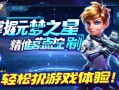 掌握元梦之星精准落点控制,轻松提升游戏体验!