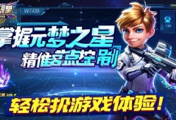 掌握元梦之星精准落点控制,轻松提升游戏体验!