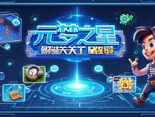元梦之星解谜关卡攻略,轻松通关小技巧分享