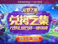 元梦之星兑换码合集，最新礼包码一键龄取！