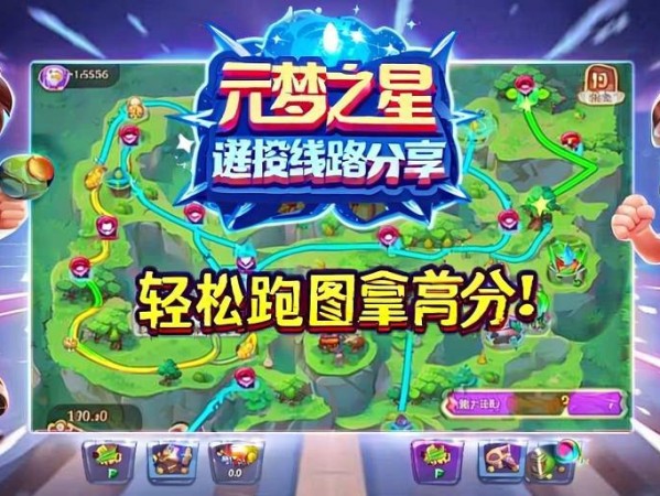 元梦之星捷径路线分享，轻松跑图拿高分！