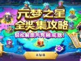 元梦之星全收集攻略，轻松解锁所有隐藏成就！