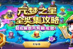 元梦之星全收集攻略，轻松解锁所有隐藏成就！